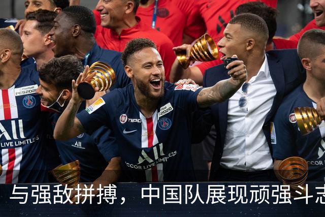 与强敌拼搏，中国队展现顽强斗志