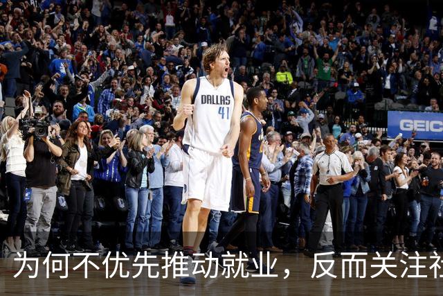 为何不优先推动就业，反而关注社保缴纳？