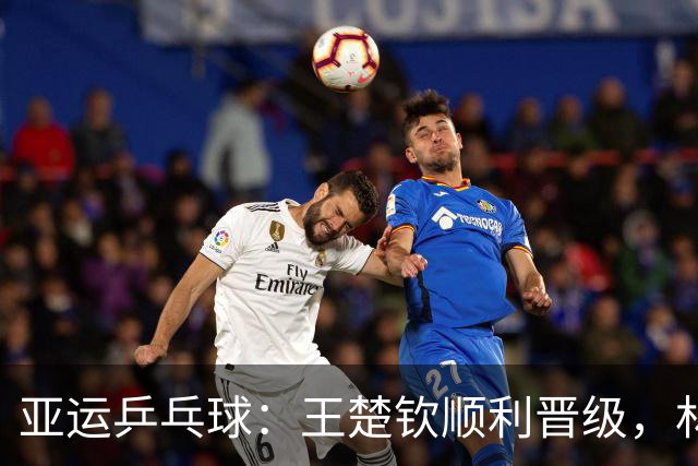 亚运乒乓球：王楚钦顺利晋级，林诗栋横扫对手