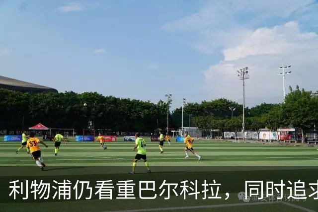 利物浦仍看重巴尔科拉，同时追求明特并无影响