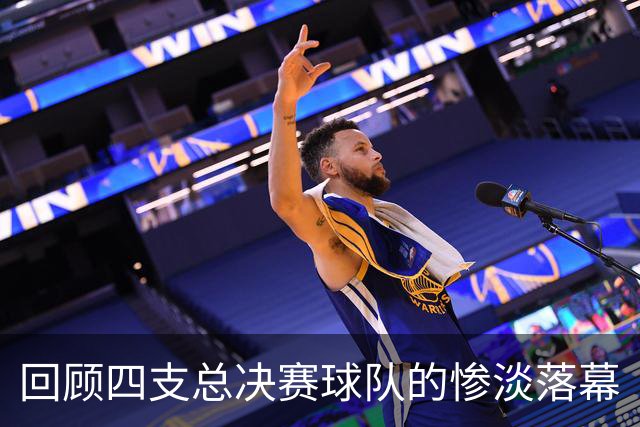 回顾四支总决赛球队的惨淡落幕