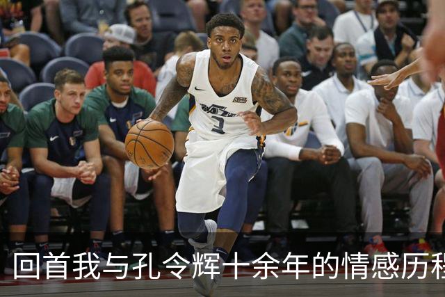 回首我与孔令辉十余年的情感历程，分手后选择做朋友