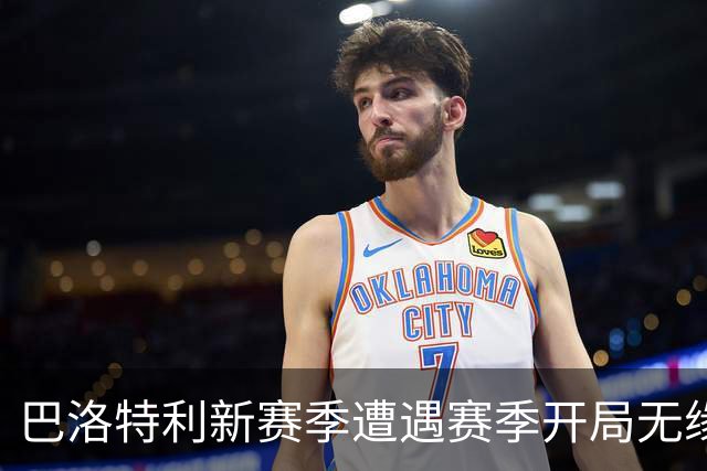 巴洛特利新赛季遭遇赛季开局无缘上场