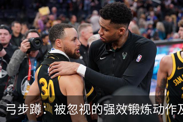 弓步蹲：被忽视的强效锻炼动作及其多重益处