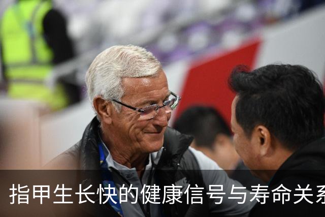 指甲生长快的健康信号与寿命关系解析