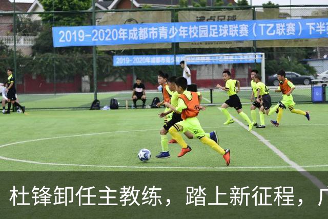 杜锋卸任主教练，踏上新征程，广东宏远迎来新帅