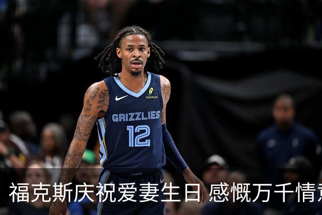 福克斯庆祝爱妻生日 感慨万千情意绵绵