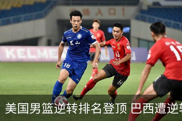 美国男篮逆转排名登顶 巴西遭逆转首尝败绩