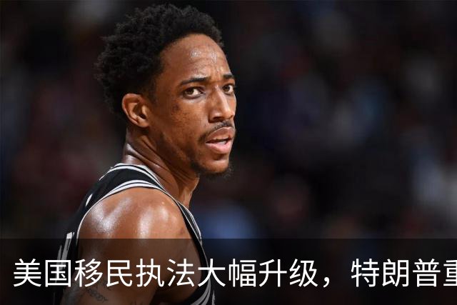 美国移民执法大幅升级，特朗普重塑ICE