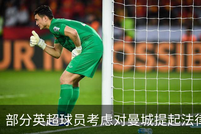 部分英超球员考虑对曼城提起法律诉讼