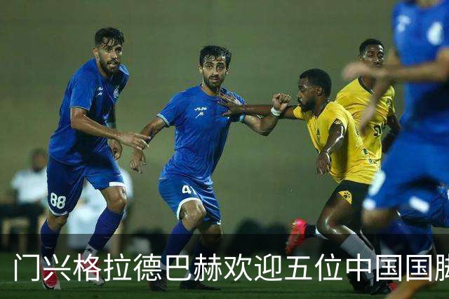 门兴格拉德巴赫欢迎五位中国国脚加盟，力争新赛季首轮亮相！