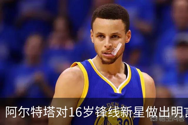 阿尔特塔对16岁锋线新星做出明言，需努力争取机会