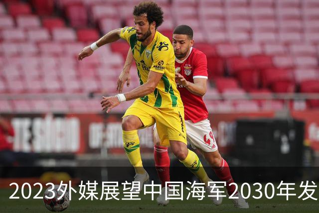 2023外媒展望中国海军2030年发展：航母与055驱逐舰的强劲升级