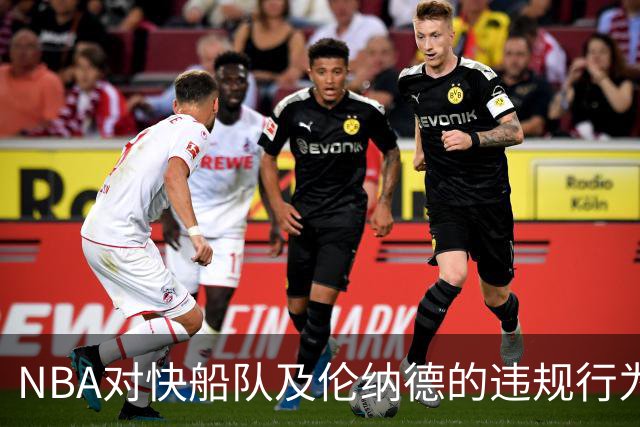 NBA对快船队及伦纳德的违规行为实施严格处罚